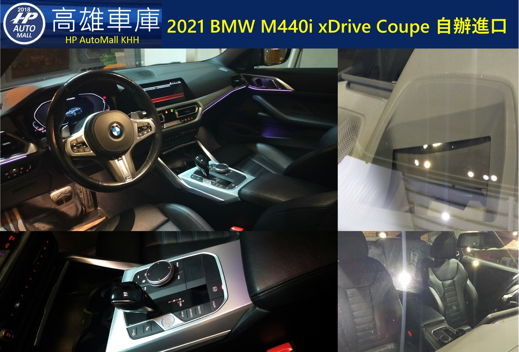 HP Automall HP高雄車庫自辦進口 2021 BMW M440i xDrive Coupe 5.jpg