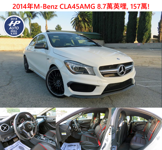 2014年 M-Benz CLA 45 AMG 8.7萬英哩,157萬!