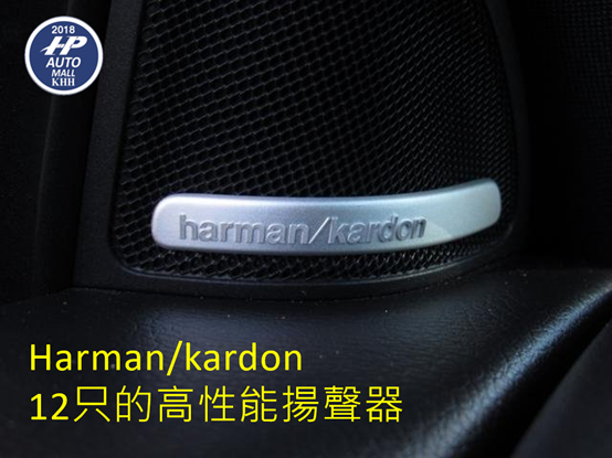 另外在Harman Kardon® Logic 7® 環繞音響系統則具有杜比數位 5.1 及 450 Watt的輸出功率，讓您的每趟旅程都能轉變成一場聽覺響宴。高達12只的高性能揚聲器、Harman Kardon® 多聲道 DSP 擴大機及 Logic 7® 多聲道環繞音響技術，能提供令人驚豔的立體音響效果。平時開的速度若會自市區至高速公路行駛，在高速下的噪音通常都需要調大音響的輸出音量，而自動音量調整功能可使得音量隨著目前的車速同步調整。