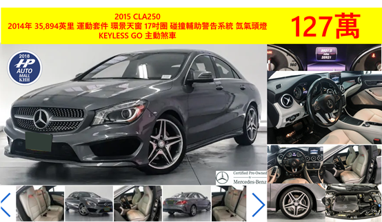 這台M-Benz CLA 250是 2015年的賓士認證中古車，它選配了AMG運動化外觀套件，也有滿天星的前水箱護罩，米黃色襯托出內裝高雅內斂的氣質! 又有那 HID 氙氣頭燈，動感的外表令人覺得超漂亮的!