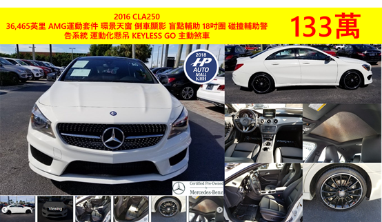 下面這台2016 M-Benz CLA 250 雖然沒有氙氣頭燈，但白色外觀搭配上 AMG 黑色輪圈，也製造出不凡的風格!