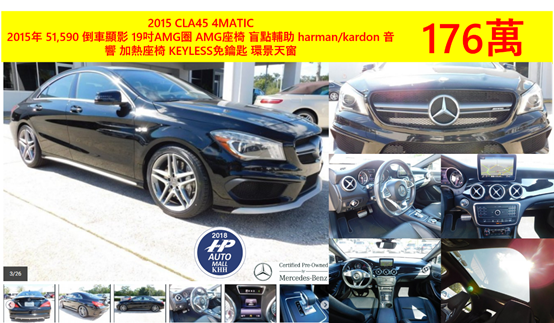 2015年這台M-Benz CLA 45 則是採鍍鉻的飾條, 外觀一整個跳出其動感!