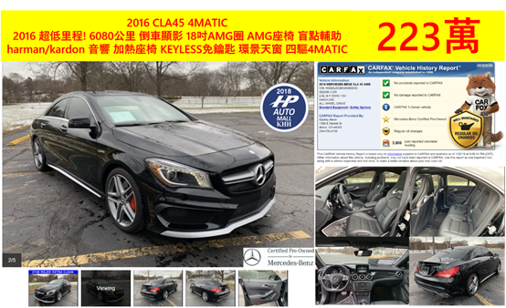 2016年這台M-Benz CLA 45 則更是超值好車，它的里程數極低, 才6,080公里! 是難得稀少的低里程車!