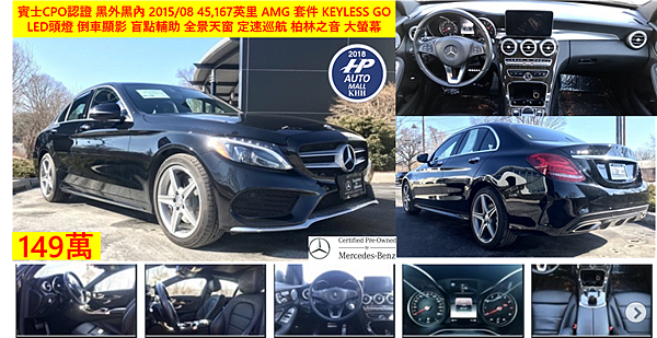  M-Benz C300 2015/08出廠,黑外黑內,賓士CPO認證 ,45,167英里, AMG 套件 ,KEYLESS GO免鑰匙,  LED 頭燈, 倒車顯影, 盲點輔助, 全景天窗 ,定速巡航 ,柏林之音 ,大螢幕, 只要149萬!