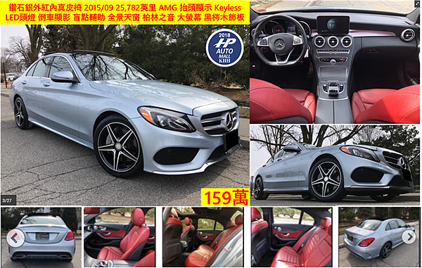 M-Benz C300 2015/9,外觀鑽石銀,紅內真皮椅,25,782英里,ＡＭＧ,抬頭顯示,KEYLESS GO 免鑰匙,  LED頭燈,倒車顯影,盲點輔助,全景天窗,柏林之音,大螢幕　,黑梣木飾板,159萬!