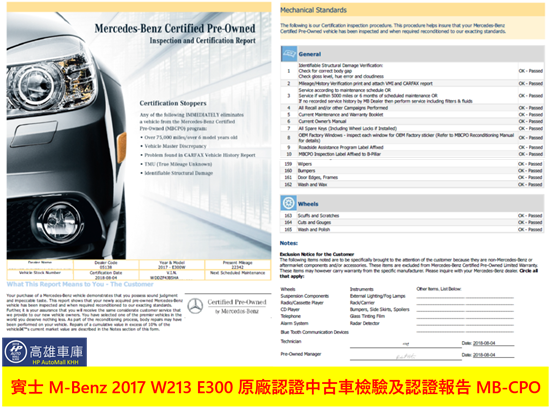 賓士原廠認證中古車檢驗E300 W213 CPO報告