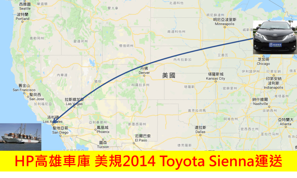 HP高雄車庫 2014年Toyota Sienna自美國東部陸運至洛杉磯倉庫以裝入貨櫃船運回台.png