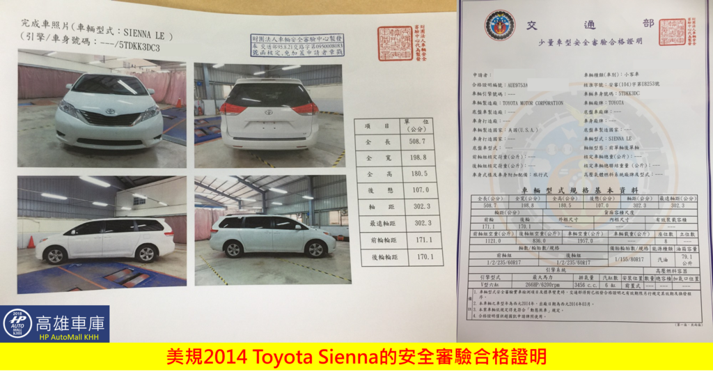 HP高雄車庫 2014年美規Toyota Sienna 白色安全審驗合格證明.png