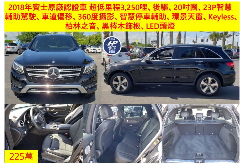 GLC300 有23P智慧輔助駕駛及智慧停車輔助、360度環景攝影的好車，2018年，才開不到3250英里，加價選配肯定比全新車便宜數十萬跑不掉!!!車價225萬