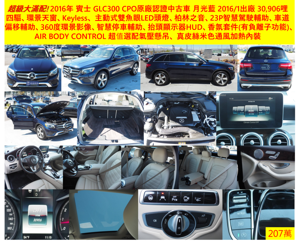 GLC300 2016年的超級大滿配車，不是只有23P自動跟車、車道偏移、智慧停車輔助、360度環景攝影、抬頭顯示器、動態雙魚眼主動式LED頭燈、氣壓懸吊等科技配備，更有香氛套件，具有負離子功能的香味在車室內讓您舒展身心，以及米色真皮通風座椅! 