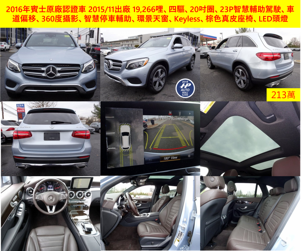 GLC300 鑽石銀 2016年賓士原廠認證車 2015/11出廠 19,266哩、四驅、20吋圈、23P智慧輔助駕駛、車道偏移、360度攝影、智慧停車輔助、環景天窗、Keyless、棕色真皮座椅、LED頭燈