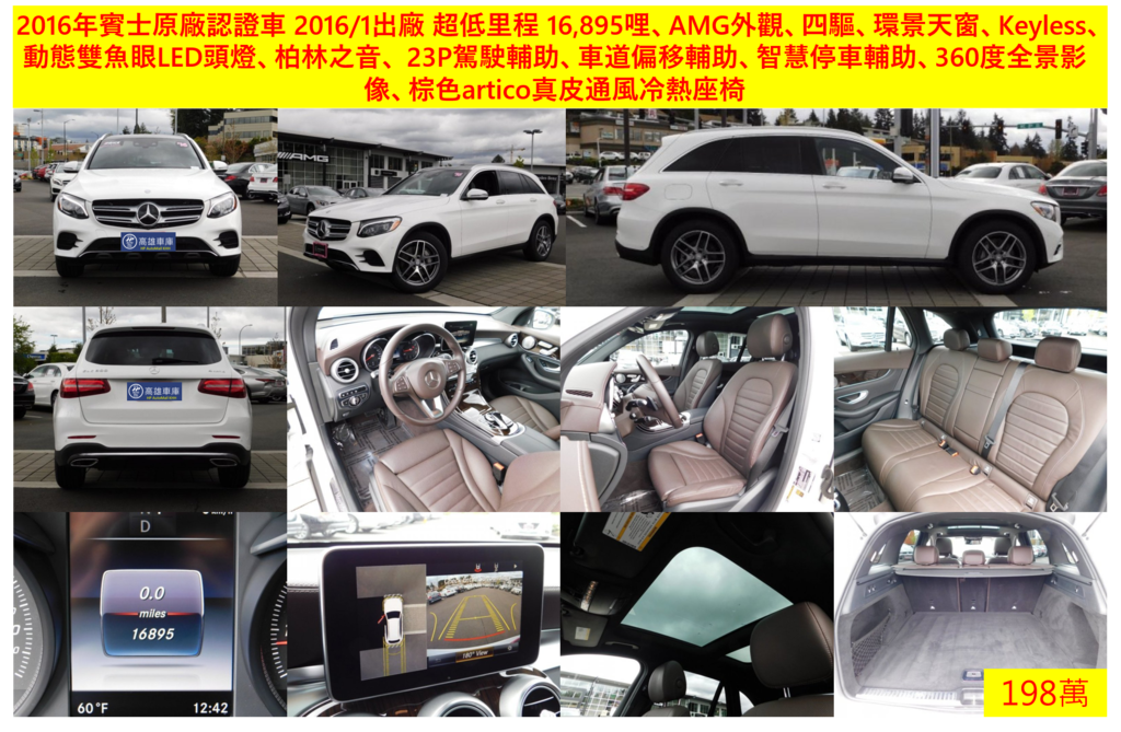 GLC300 2016年賓士原廠認證車 2016/1出廠 超低里程 16,895哩、AMG外觀、四驅、環景天窗、Keyless、動態雙魚眼LED頭燈、柏林之音、 23P駕駛輔助、車道偏移輔助、智慧停車輔助、360度全景影像、棕色artico真皮通風冷熱座椅