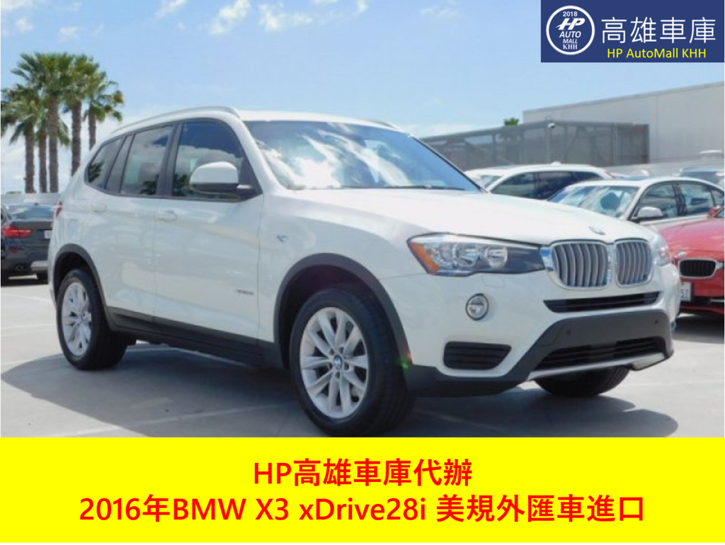 HP高雄車庫代辦進口 BMW X3 xDrive 28i美規外匯車