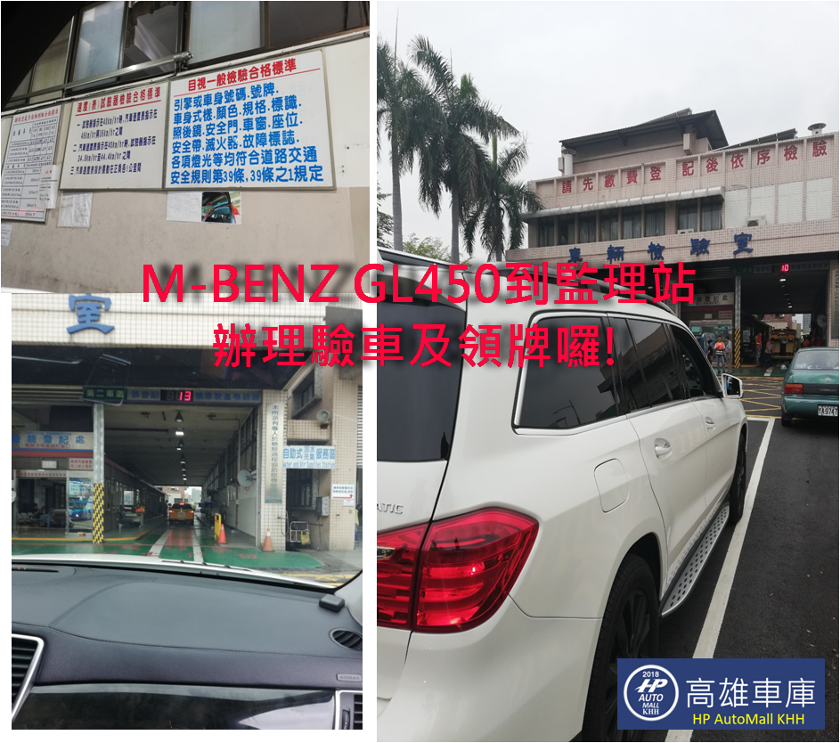 HP高雄車庫 代辦進口美規MBenz GL450 驗車領牌.png