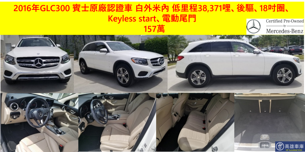 HP高雄車庫 超便宜 2016 GLC300 白外米內 157萬