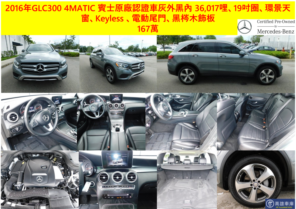 HP高雄車庫 超便宜 2016 GLC300 灰外黑內 167萬