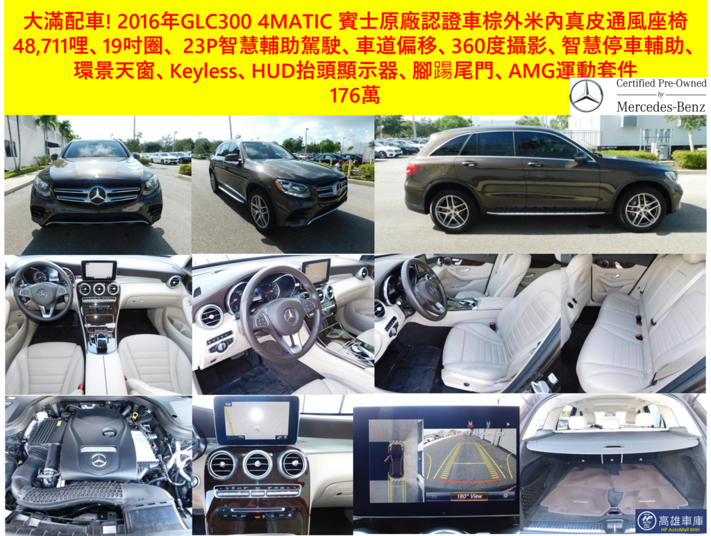 HP高雄車庫 大滿配 2016 GLC300 棕外米內 176萬