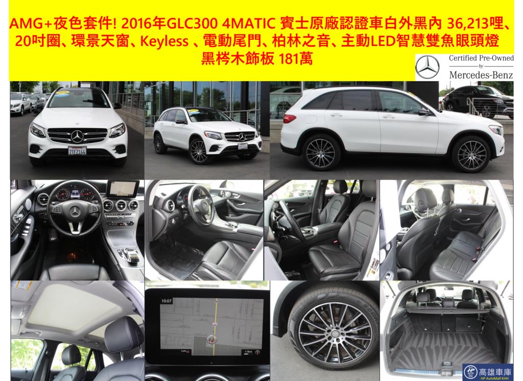 HP高雄車庫 AMG 夜色套件2016 GLC300 白外黑內 181萬