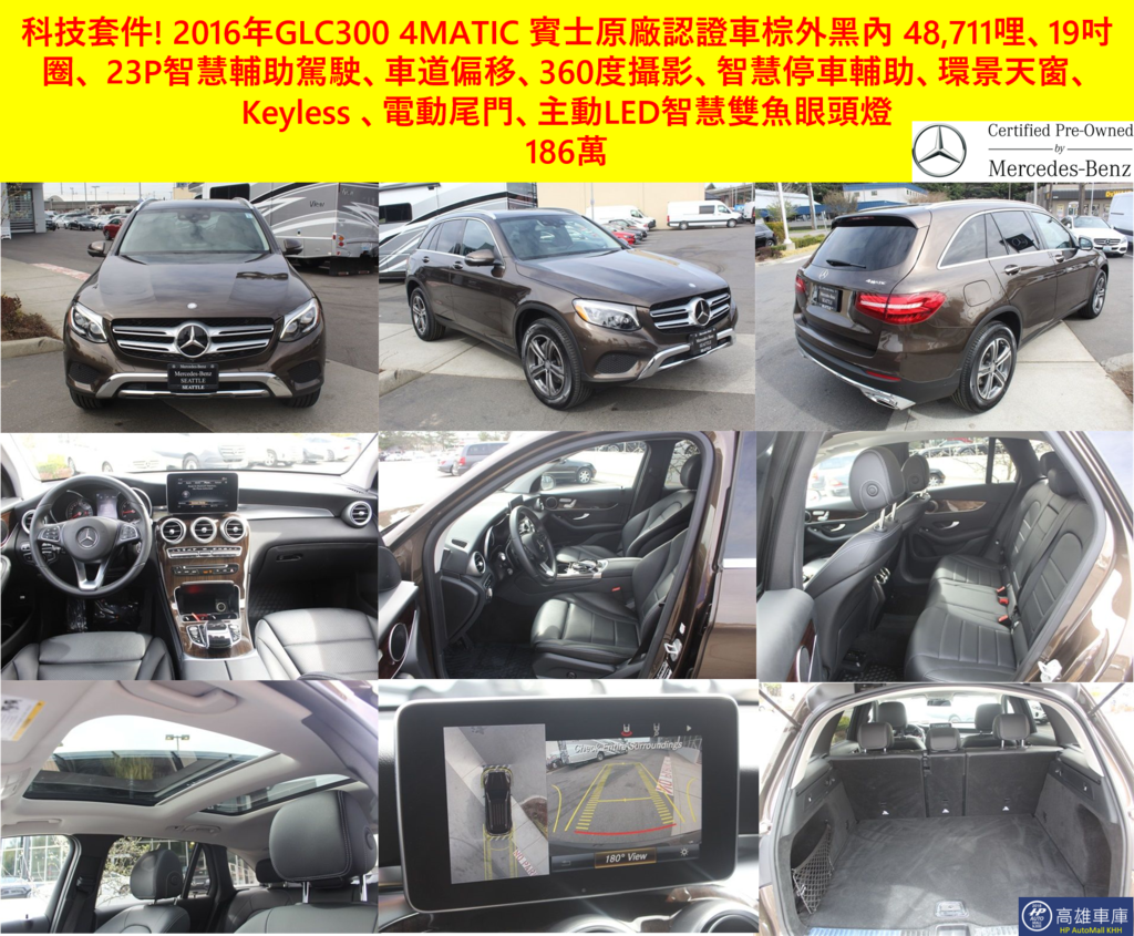 HP高雄車庫 科技套件 2016 GLC300 棕外黑內 186萬