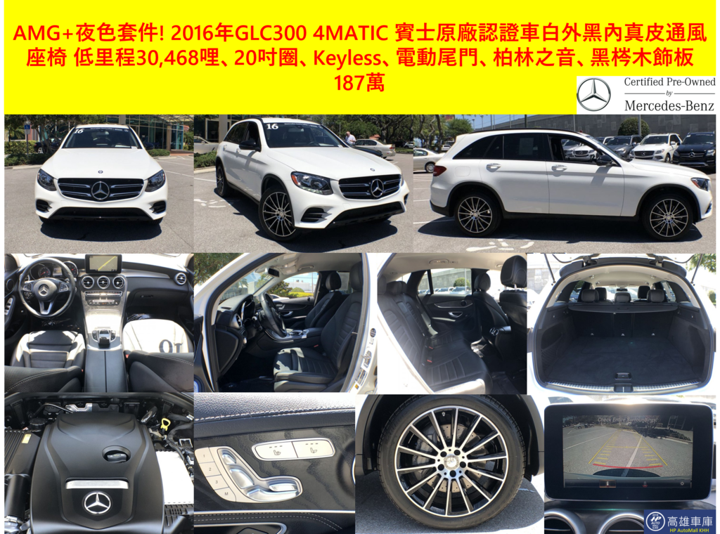 HP高雄車庫 AMG 夜色套件2016 GLC300 白外黑內 187萬