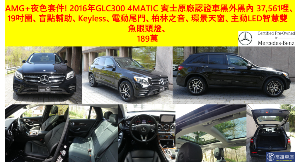 HP高雄車庫 AMG 夜色套件2016 GLC300 黑外黑內 189萬