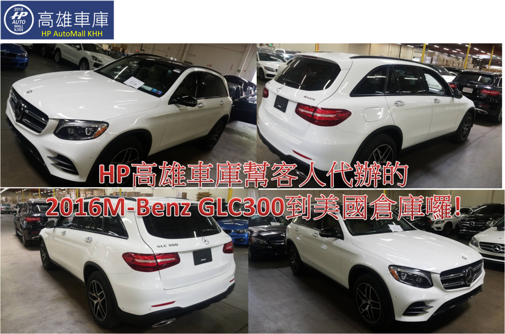 高雄郭小姐夫婦委託HP高雄車庫在Autotrader.com，購買的2016M-Benz GLC300到美國倉庫囉! 