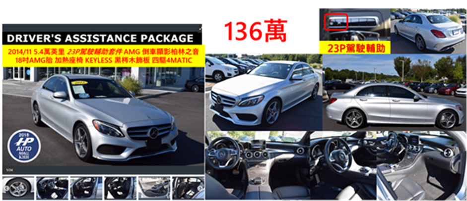 M-Benz C300 2014/11，5.4萬英里,23P駕駛輔助套件,AMG套件,倒車顯影,柏林之音,18吋AMG胎,  加熱座椅,KEYLESS GO免鑰匙，黑梣木飾板,四驅4MATIC，136萬！