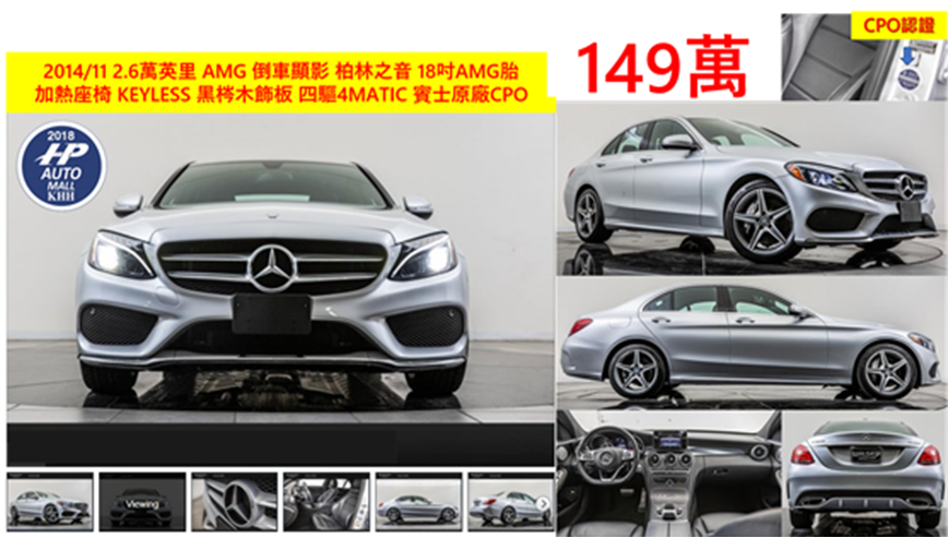 M-Benz C300 2014/11, 2.6萬英里,AMG倒車顯影,柏林之音,18吋AMG胎,加熱座椅,  KEYLESS GO免鑰匙,黑梣木飾板,四驅4MATIC,賓士原廠CPO,149萬!