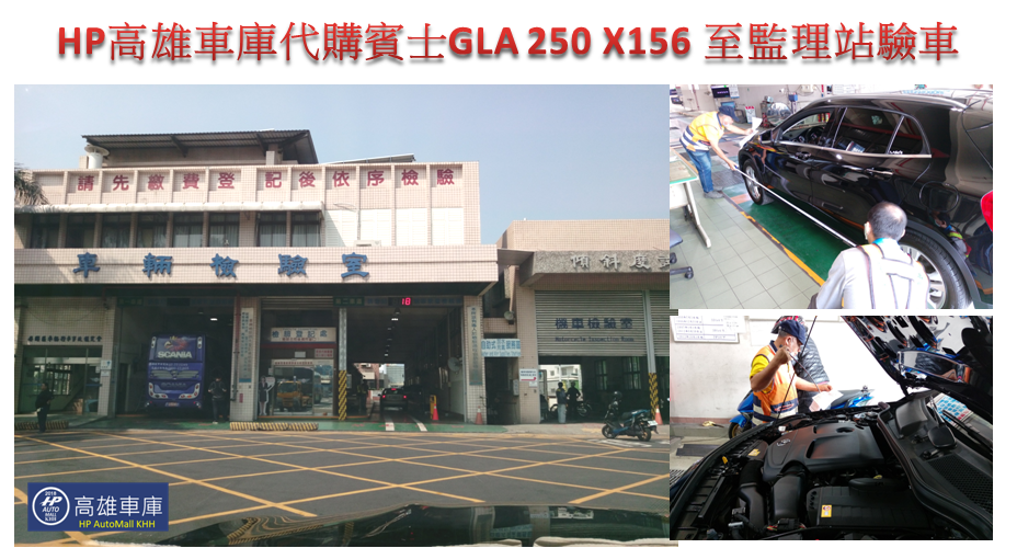 HP高雄車庫代購賓士GLA 250 X156 至監理站驗車