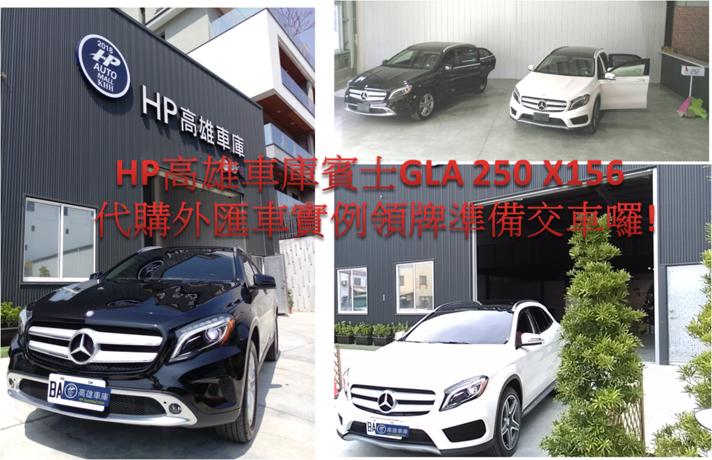 HP高雄車庫代購賓士GLA 250 X156 完成全部代購流程,領牌後等候客戶要交車囉!