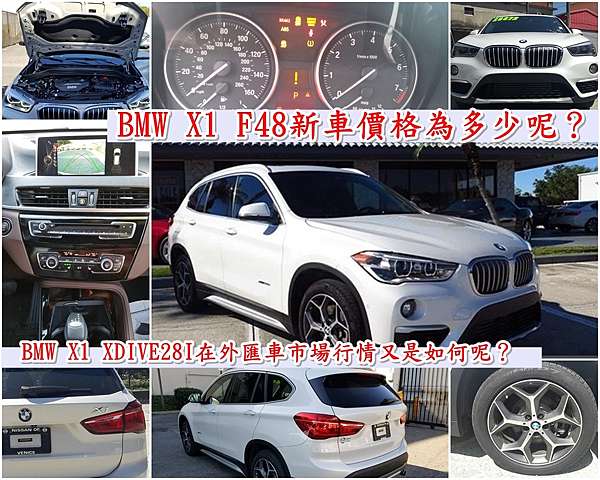 都會型suv Bmw X1 F48滿足年輕有活力的你 Bmw X1 Xdive28i價格 性能規格及優缺點比較 外匯車bmw X1 F48代購歡迎預約來hp高雄車庫比較一下