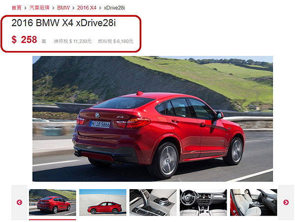 2016 BMW X4 xDrive28i F26 全新車價要$258萬(上圖) 全新車在前兩年的跌價是最多的!而車子在使用過兩~三年跌價就變比較少! 所以如果買外匯車最划算最好的時間點就是買已經使用過兩~三年的外匯車! 為什麼呢?因為等於前兩年跌價最多,都是前任車主已經承擔下來的! 如果說2016 BMW X4 xDrive28i F26 全新車價要$258萬,但是已經使用過的外匯車只要$159萬,等於省下了99萬,把省下來的錢拿去投資基金或股票或帶家人開這台BMW X4 xDrive28i F26去環島旅行是不是也很棒呢!