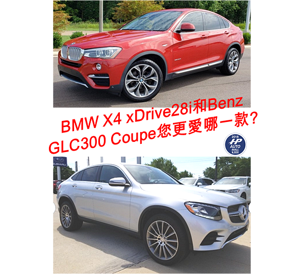 有客人詢問HP高雄車庫BMW X4 xDrive28i F26和GLC300 Coupe這兩款都是斜背款像極了跑車的外型~那麼哪款您更喜愛呢?想知道 賓士M-Benz GLC300 Coupe x253的規格、馬力、油耗、配備是如何呢? HP高雄車庫幫您代購外匯車M-Benz GLC300 Coupe x253價格NT$230萬起!