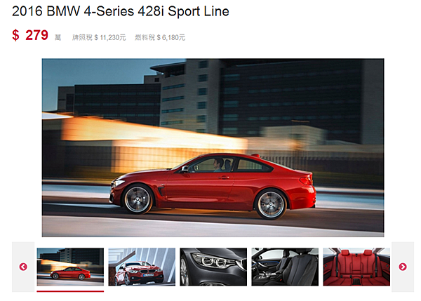 您知道2016 BMW 4系列 428i(F32)外匯二手價格是多少嗎? 2016 BMW 428i目前外匯二手價格大概在140~178萬左右，依據配備、年份、里程會有落差。 那麼2016 BMW 4系列 428i新車價格是多少呢?台灣新車價格約在279萬!