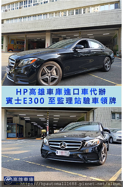 HP高雄車庫進口車代辦賓士E300替客人到監理站驗車及領牌