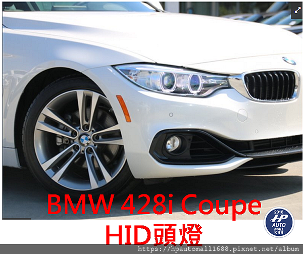 BMW 428i Coupe HID 頭燈