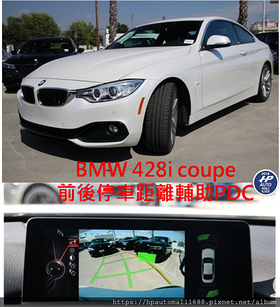 BMW 428i Coupe 前後停車距離輔助PDC