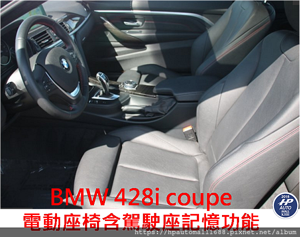 BMW 428i Coupe 電動座椅含駕駛座記憶功能