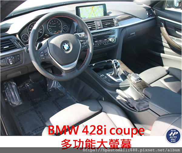 BMW 428i Coupe 多功能大螢幕