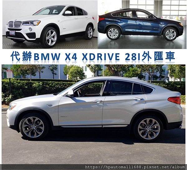 代辦進口一台bmw X4外匯車需要花費多少外匯車成本 外匯車成本包括哪些 真心推薦專業代辦高雄中古車 二手車 Hp高雄車庫19 12 Hp Automall 高雄車庫的部落格