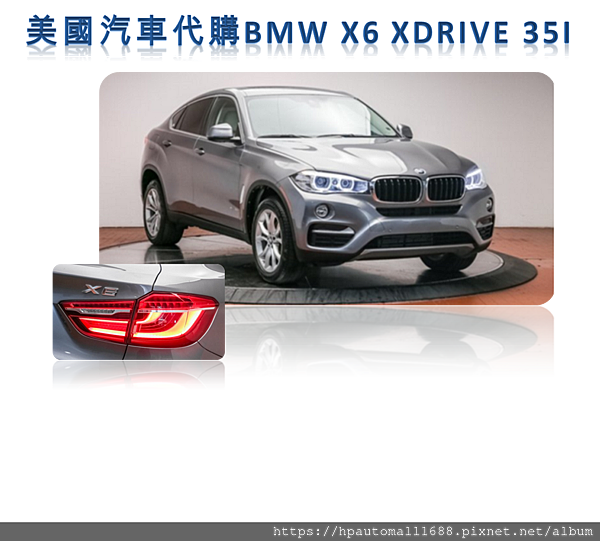 Bmw X6價格vs Bmw X6外匯車價格比一比 Bmw X6 Xdrive 35i外匯車規格 馬力 配備介紹 進口車折舊率高嗎 美國汽車 代購 高雄外匯車 中古車 二手車專賣請找hp高雄車庫 19 12 Hp Automall 高雄車庫的部落格