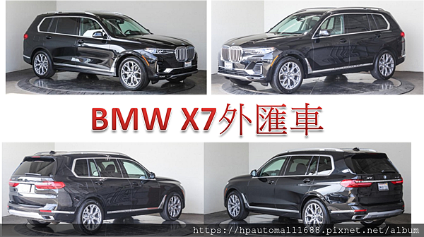 休旅系列BMW X7外匯車就是霸氣，BMW X7外匯車規格、馬力、油耗介紹