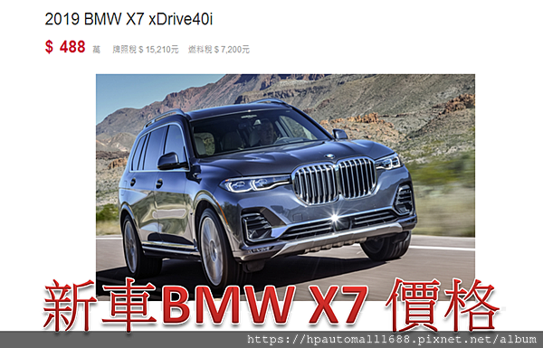 全新BMW X7價格是多少呢? 2019全新BMW X7價格488萬