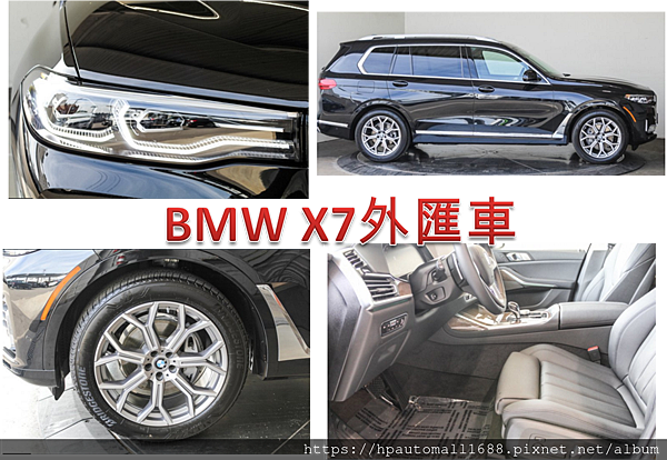 BMW X7外匯車主要功能包括:第三排座椅，導航，全景天窗，電動提升門，加熱座椅等等