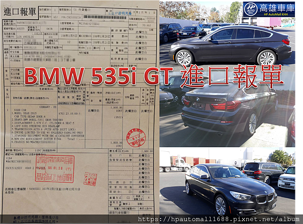 2015 BMW 535I GT LUXURY從美國加州出口報關運回台灣進口關稅要繳多少錢？