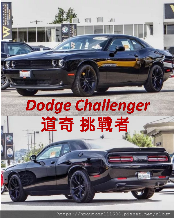 2018 Dodge Challenger道奇挑戰者從美國進口車代辦回台灣要多少錢?