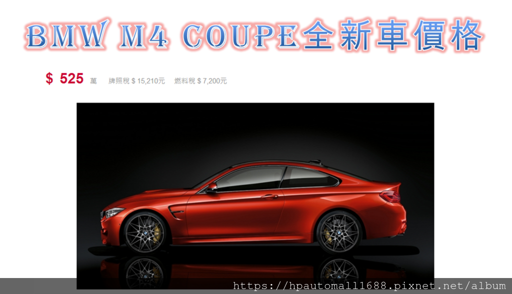 這款BMW M4Coupe全新車價：521萬元，使用過一~三年以上的外匯車價格就會打折不少