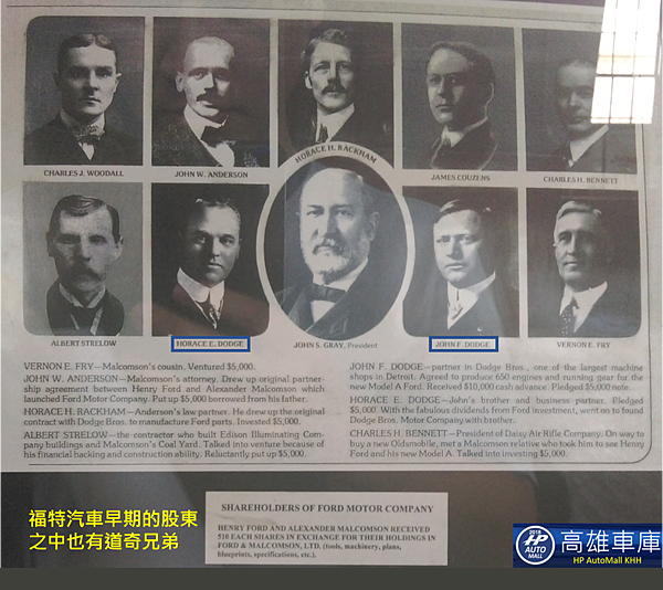 Dodge當時掌握引擎及變速箱的生產供應能力，目前在福特於底特律城市的第二座工廠(Ford Piquette Avenue Plant)博物館內所陳列的車輛及歷史紀錄，Horace Dodge和John Dodge可是佔有福特公司股權的大股東喔!