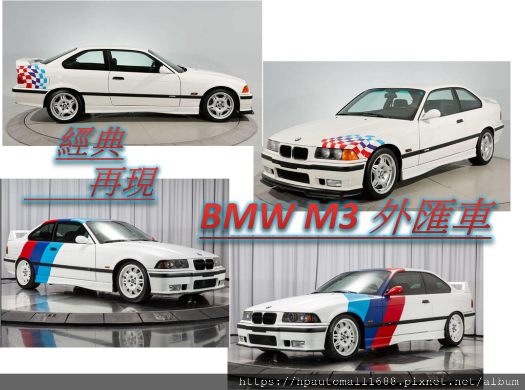 五 六年級生的共同美好回憶 男人的賽車夢想bmw M3外匯車 推薦你高雄外匯中古車 最懂你的hp高雄車庫 02 Hp Automall 高雄車庫的部落格 五 六年級生的共同美好回憶 男人的賽車夢想bmw M3外匯車 推薦你高雄外匯中古車 最懂你的hp高雄車庫 02 Hp Automall 高雄車庫的部落格