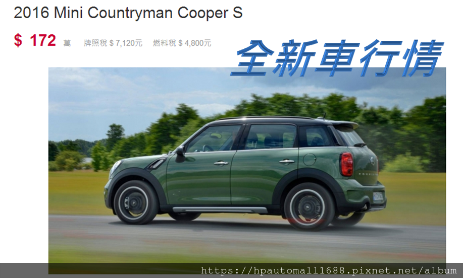 MINI Countryman Cooper S 全新車價格，約172萬元左右，使用過的外匯車，因為年份、里程增加的關係，相對價格就會折舊不少